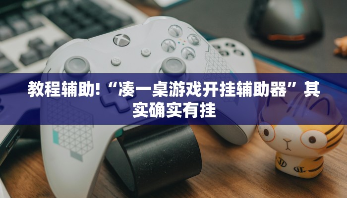 教程辅助!“凑一桌游戏开挂辅助器”其实确实有挂