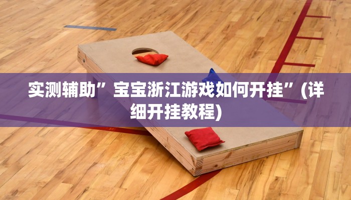 实测辅助”宝宝浙江游戏如何开挂”(详细开挂教程)