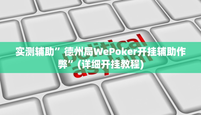 实测辅助”德州局WePoker开挂辅助作弊”(详细开挂教程)