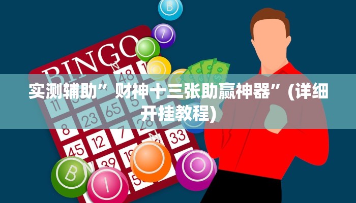 实测辅助”财神十三张助赢神器”(详细开挂教程)
