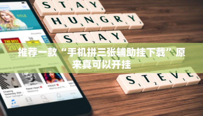 推荐一款“手机拼三张辅助挂下载”原来真可以开挂