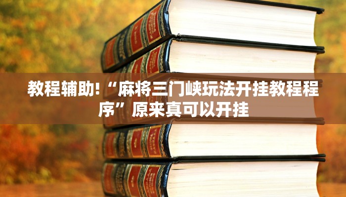 教程辅助!“麻将三门峡玩法开挂教程程序”原来真可以开挂