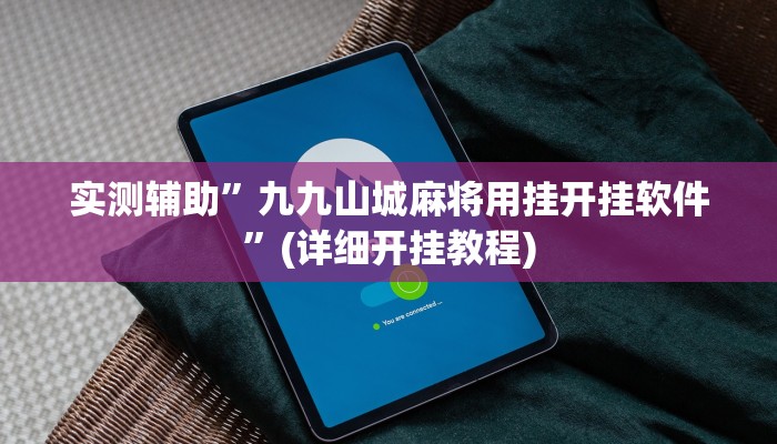 实测辅助”九九山城麻将用挂开挂软件”(详细开挂教程)