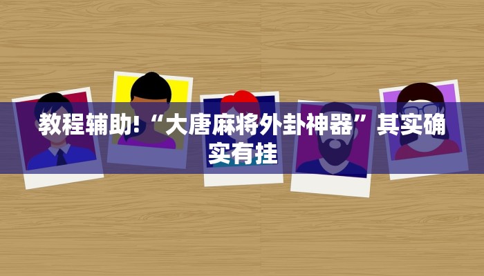 教程辅助!“大唐麻将外卦神器”其实确实有挂