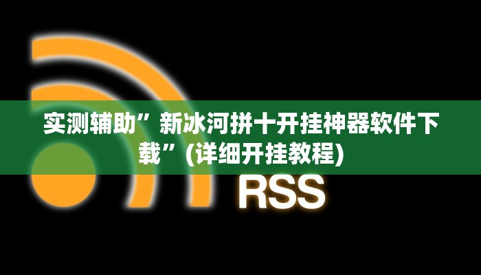 实测辅助”新冰河拼十开挂神器软件下载”(详细开挂教程)