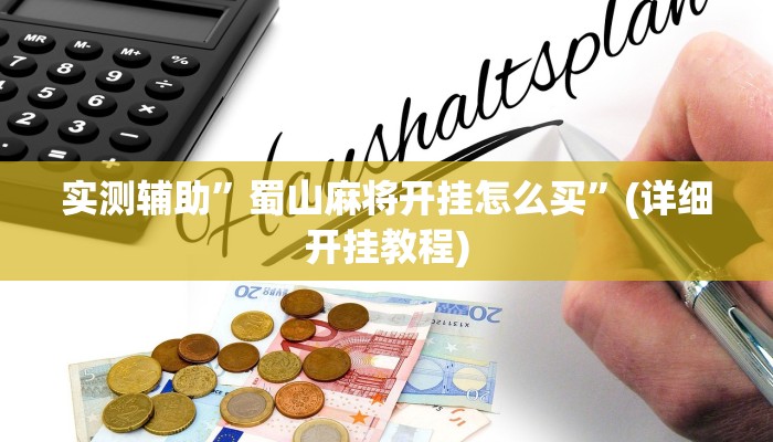 实测辅助”蜀山麻将开挂怎么买”(详细开挂教程)