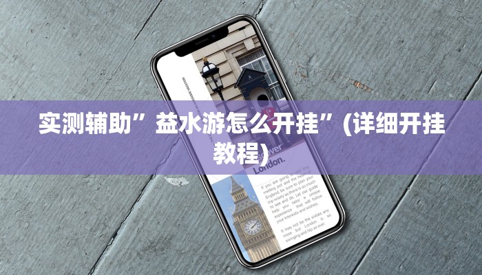 实测辅助”益水游怎么开挂”(详细开挂教程)