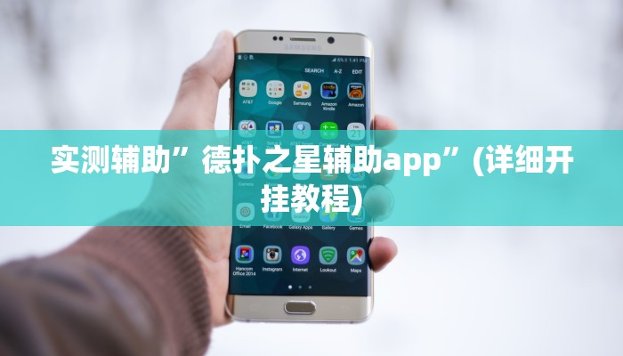 实测辅助”德扑之星辅助app”(详细开挂教程)