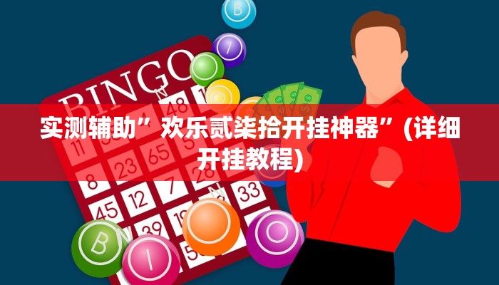 实测辅助”贝塔大厅拼十开挂神器”(详细开挂教程)
