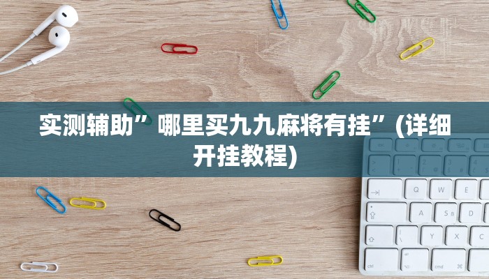 实测辅助”哪里买九九麻将有挂”(详细开挂教程)