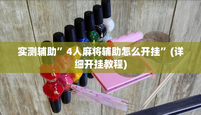 实测辅助”4人麻将辅助怎么开挂”(详细开挂教程)