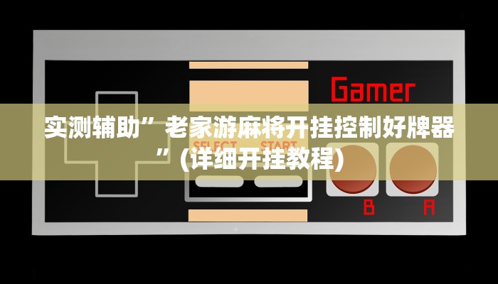 实测辅助”老家游麻将开挂控制好牌器”(详细开挂教程)