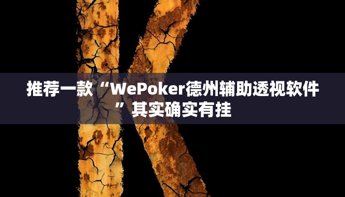 推荐一款“WePoker德州辅助透视软件”其实确实有挂