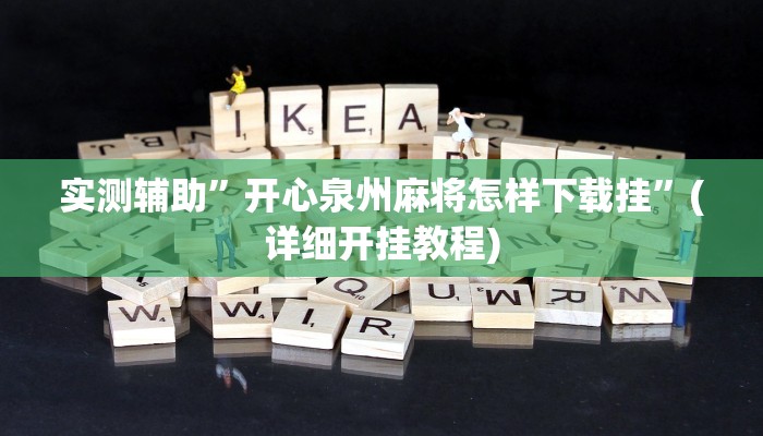 实测辅助”开心泉州麻将怎样下载挂”(详细开挂教程)