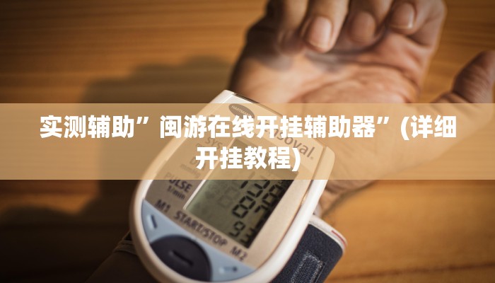 实测辅助”新老夫子拼三张开挂怎么使用的”(详细开挂教程)
