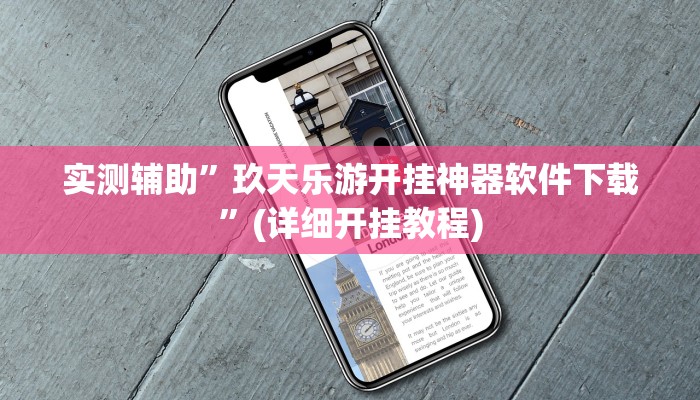 实测辅助”玖天乐游开挂神器软件下载”(详细开挂教程)