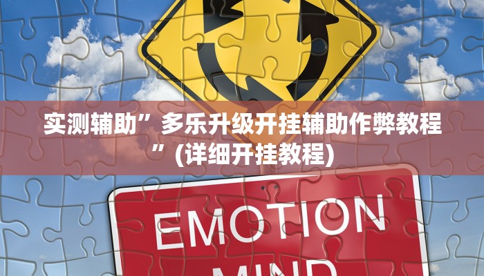 实测辅助”多乐升级开挂辅助作弊教程”(详细开挂教程)
