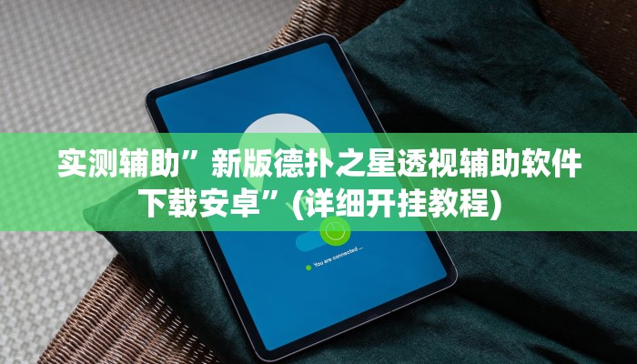 实测辅助”新版德扑之星透视辅助软件下载安卓”(详细开挂教程)