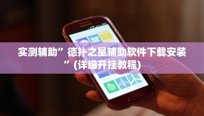 实测辅助”德扑之星辅助软件下载安装”(详细开挂教程)