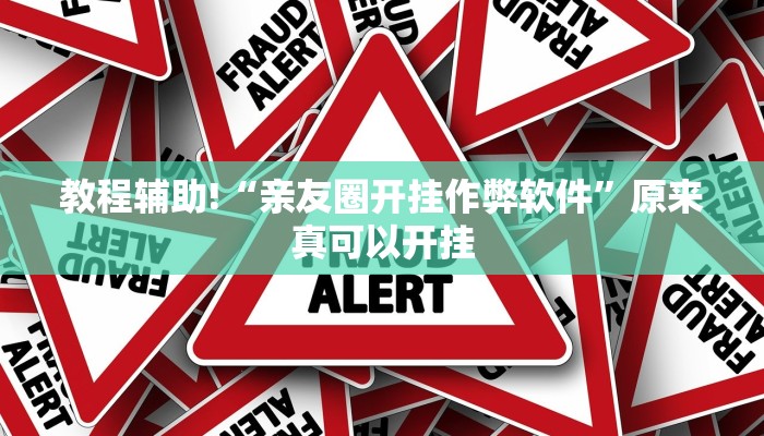 教程辅助!“亲友圈开挂作弊软件”原来真可以开挂