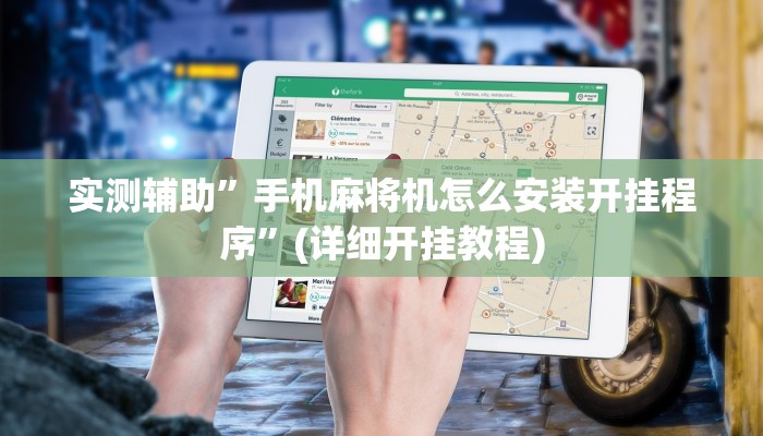 实测辅助”手机麻将机怎么安装开挂程序”(详细开挂教程)