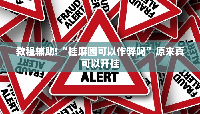 教程辅助!“桂麻圈可以作弊吗”原来真可以开挂
