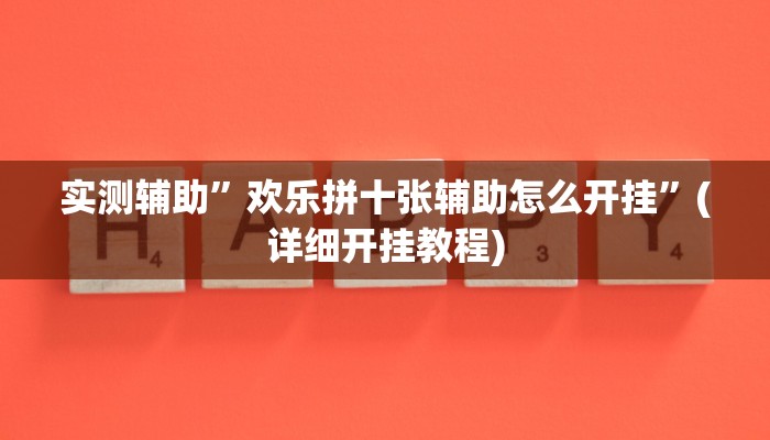 实测辅助”欢乐拼十张辅助怎么开挂”(详细开挂教程)