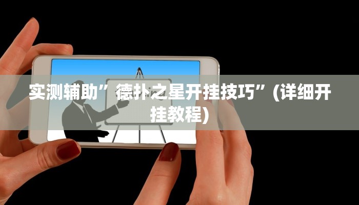 实测辅助”德扑之星开挂技巧”(详细开挂教程)