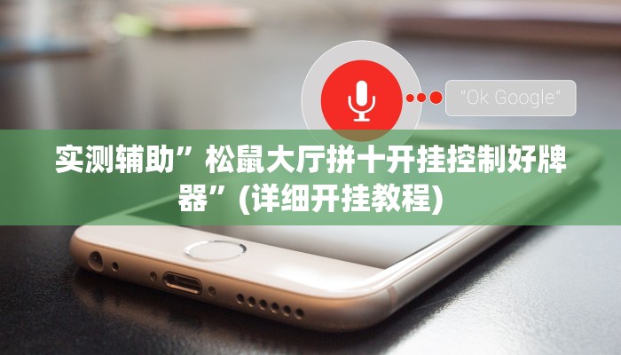 实测辅助”松鼠大厅拼十开挂控制好牌器”(详细开挂教程)