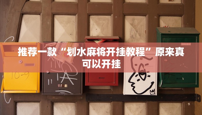 推荐一款“划水麻将开挂教程”原来真可以开挂