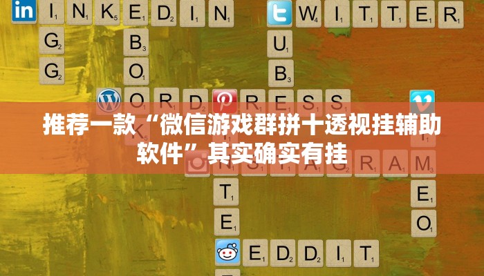 推荐一款“微信游戏群拼十透视挂辅助软件”其实确实有挂