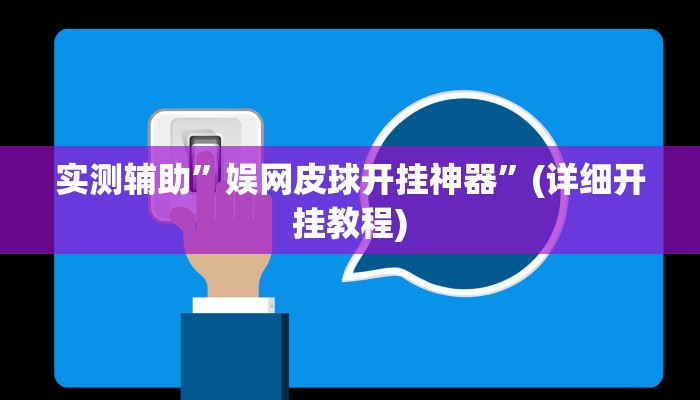 实测辅助”娱网皮球开挂神器”(详细开挂教程)