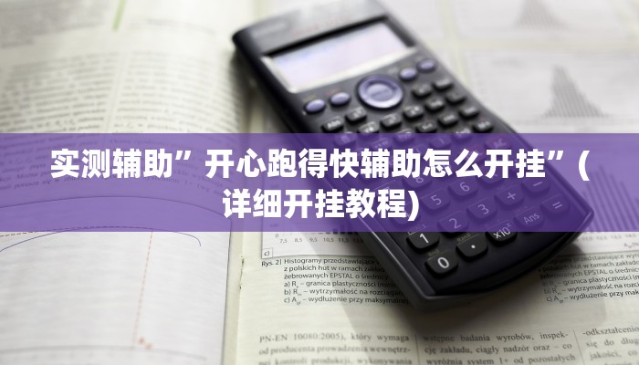 实测辅助”开心跑得快辅助怎么开挂”(详细开挂教程)