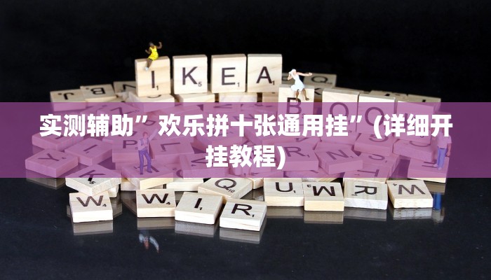 实测辅助”欢乐拼十张通用挂”(详细开挂教程)