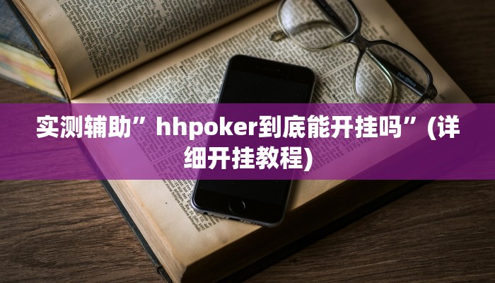 实测辅助”hhpoker到底能开挂吗”(详细开挂教程)