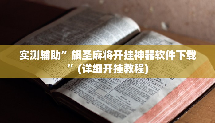 实测辅助”旗圣麻将开挂神器软件下载”(详细开挂教程)