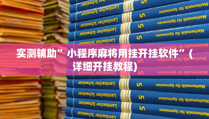 实测辅助”小程序麻将用挂开挂软件”(详细开挂教程)
