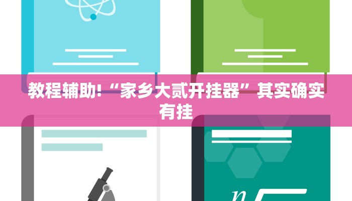 教程辅助!“家乡大贰开挂器”其实确实有挂