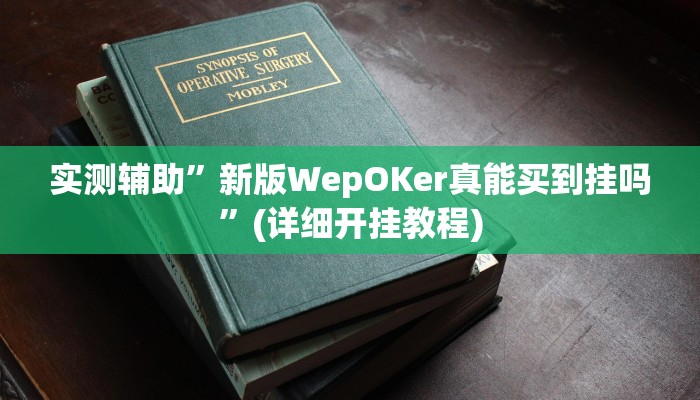 实测辅助”新版WepOKer真能买到挂吗”(详细开挂教程)