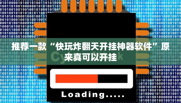 推荐一款“快玩炸翻天开挂神器软件”原来真可以开挂