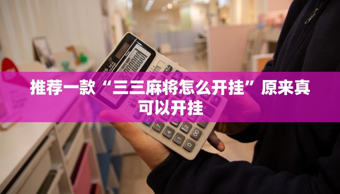 推荐一款“三三麻将怎么开挂”原来真可以开挂