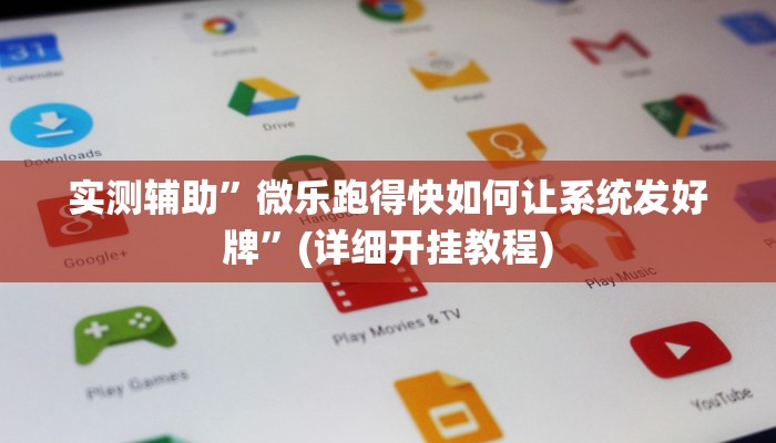 实测辅助”微乐跑得快如何让系统发好牌”(详细开挂教程)