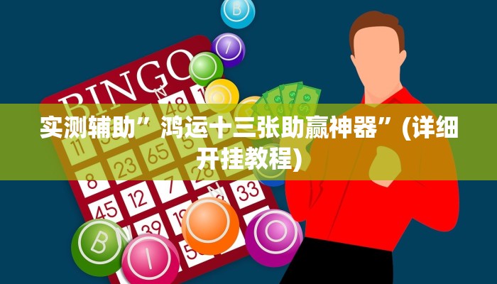 实测辅助”鸿运十三张助赢神器”(详细开挂教程)