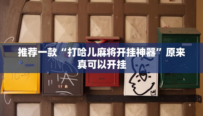 推荐一款“打哈儿麻将开挂神器”原来真可以开挂