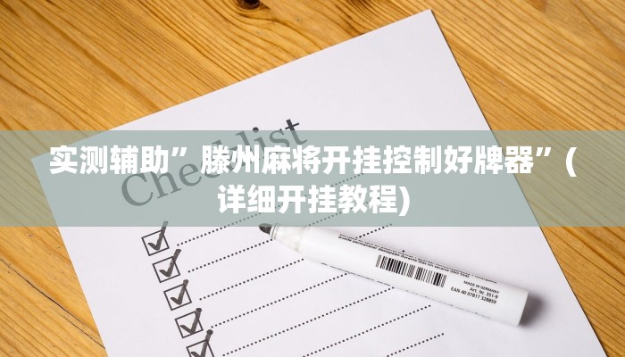 实测辅助”滕州麻将开挂控制好牌器”(详细开挂教程)