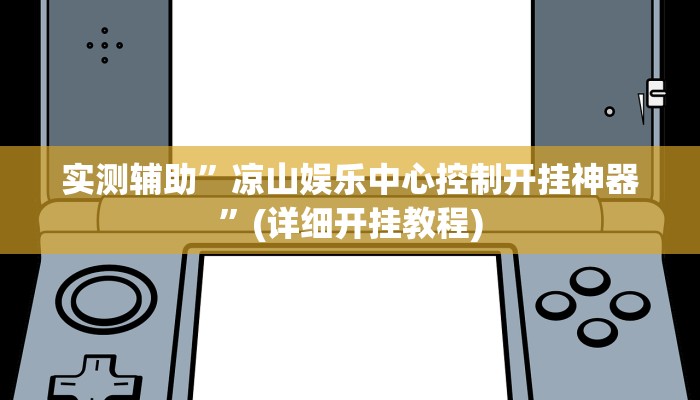 实测辅助”凉山娱乐中心控制开挂神器”(详细开挂教程)