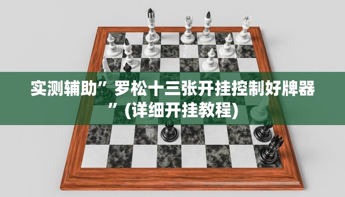 实测辅助”罗松十三张开挂控制好牌器”(详细开挂教程)