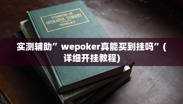 实测辅助”wepoker真能买到挂吗”(详细开挂教程)