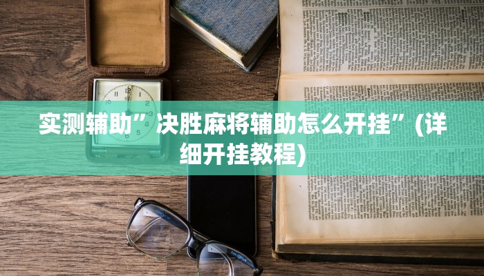 实测辅助”决胜麻将辅助怎么开挂”(详细开挂教程)