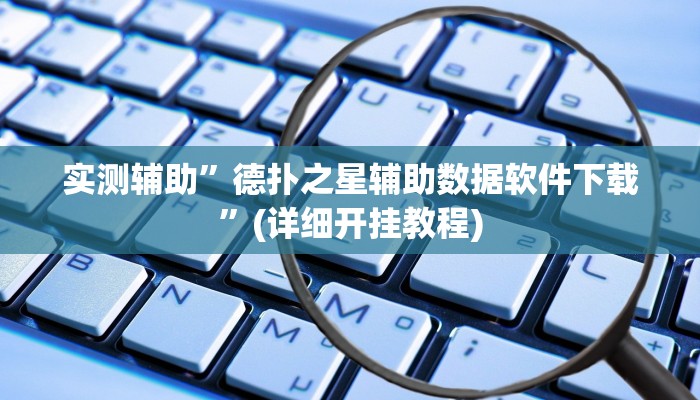 实测辅助”德扑之星辅助数据软件下载”(详细开挂教程)